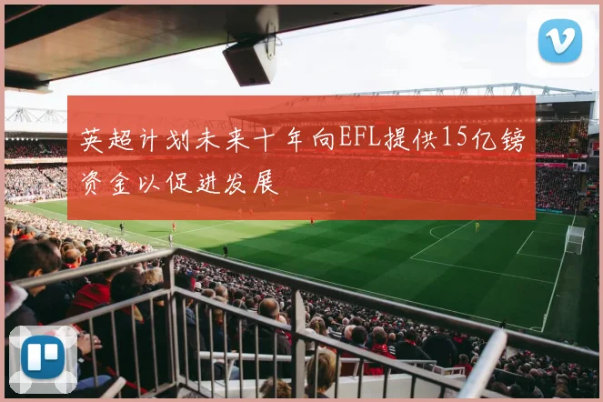 英超计划未来十年向EFL提供15亿镑资金以促进发展