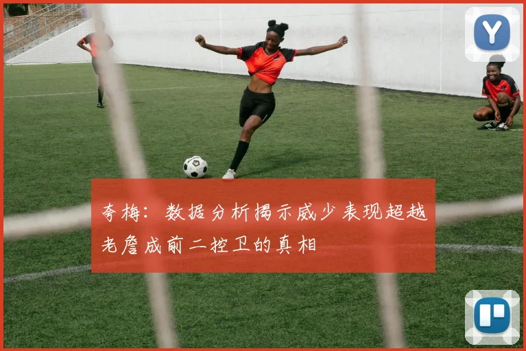 夸梅：数据分析揭示威少表现超越老詹成前二控卫的真相