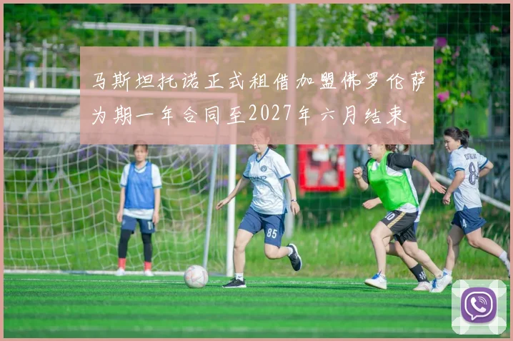 马斯坦托诺正式租借加盟佛罗伦萨为期一年合同至2027年六月结束