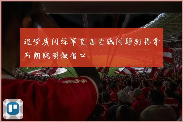 追梦质问绿军直言金钱问题别再拿布朗聪明做借口